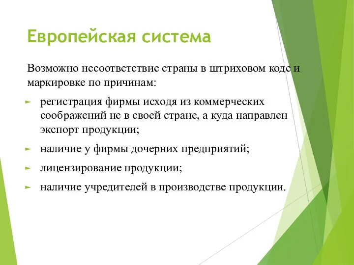 Европейская система Возможно несоответствие страны в штриховом коде и маркировке по причинам: