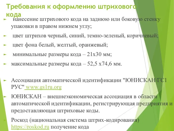 Требования к оформлению штрихового кода нанесение штрихового кода на заднюю или боковую