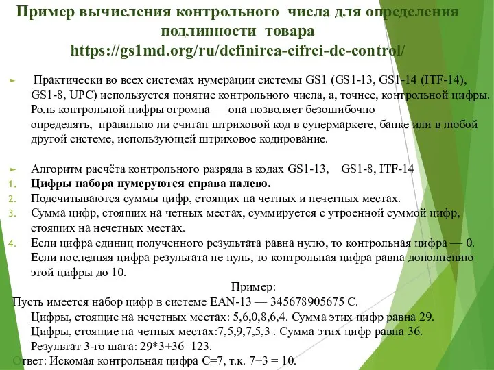 Пример вычисления контрольного числа для определения подлинности товара https://gs1md.org/ru/definirea-cifrei-de-control/ Практически во всех
