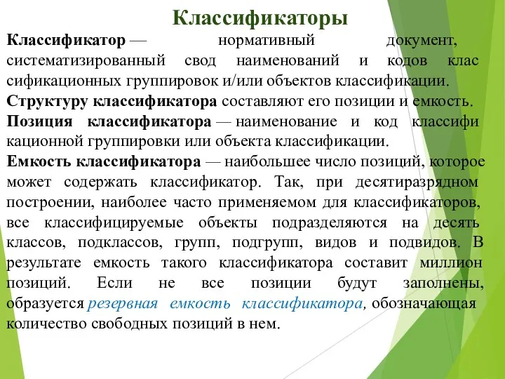 Классификатор — нормативный документ, систематизированный свод наименований и кодов клас­сификационных группировок и/или