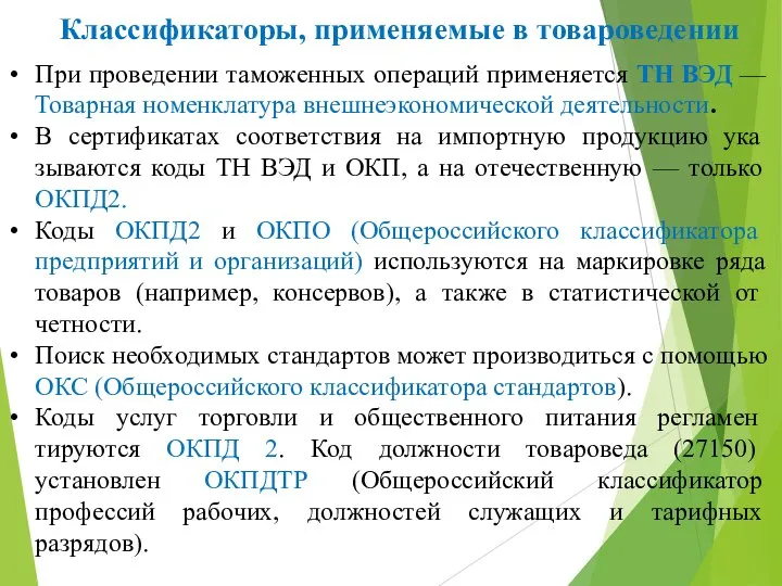 При проведении таможенных операций применяется ТН ВЭД — Товарная но­менклатура внешнеэкономической деятельности.