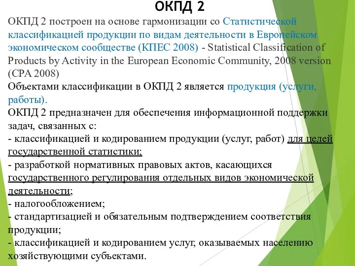 ОКПД 2 построен на основе гармонизации со Статистической классификацией продукции по видам