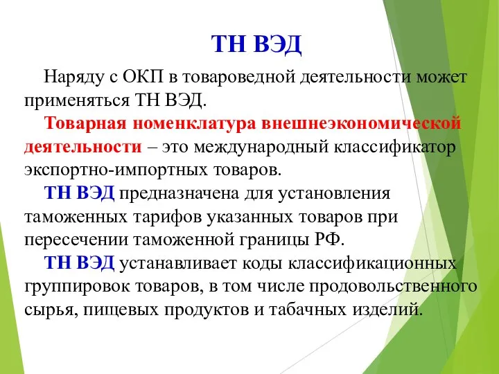 Наряду с ОКП в товароведной деятельности может применяться ТН ВЭД. Товарная номенклатура