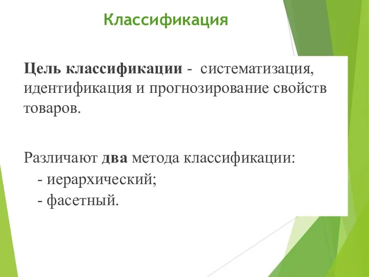 Классификация Цель классификации - систематизация, идентификация и прогнозирование свойств товаров. Различают два