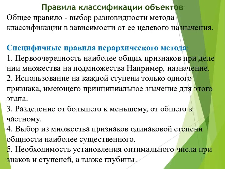 Правила классификации объектов Общее правило - выбор разновидно­сти метода классификации в зависимости