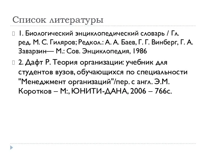 Список литературы 1. Биологический энциклопедический словарь / Гл. ред. М. С. Гиляров;