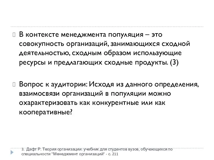 3. Дафт Р. Теория организации: учебник для студентов вузов, обучающихся по специальности