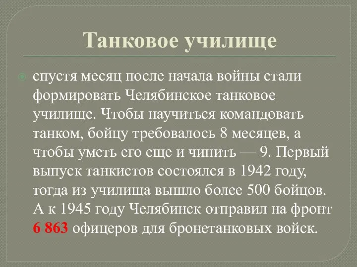 Танковое училище спустя месяц после начала войны стали формировать Челябинское танковое училище.