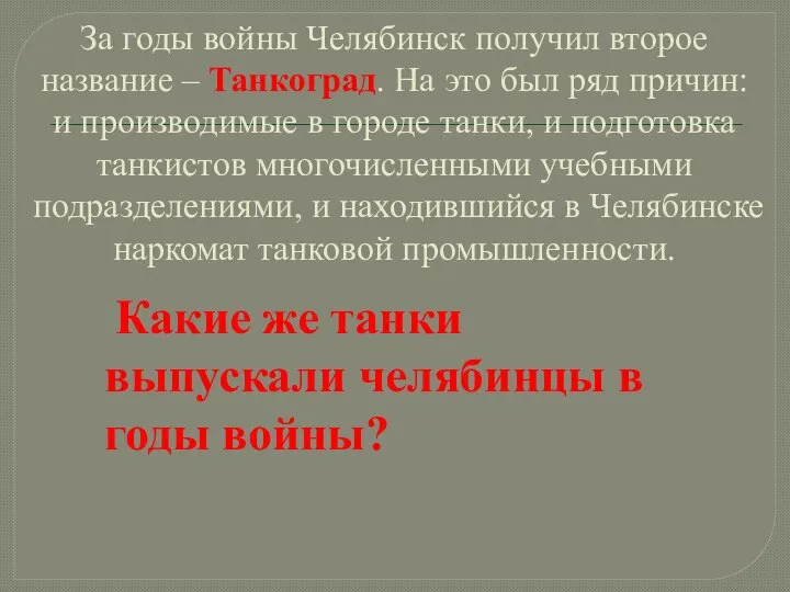 За годы войны Челябинск получил второе название – Танкоград. На это был