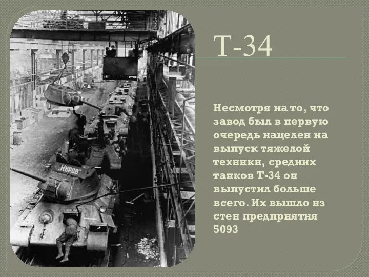 Т-34 Несмотря на то, что завод был в первую очередь нацелен на