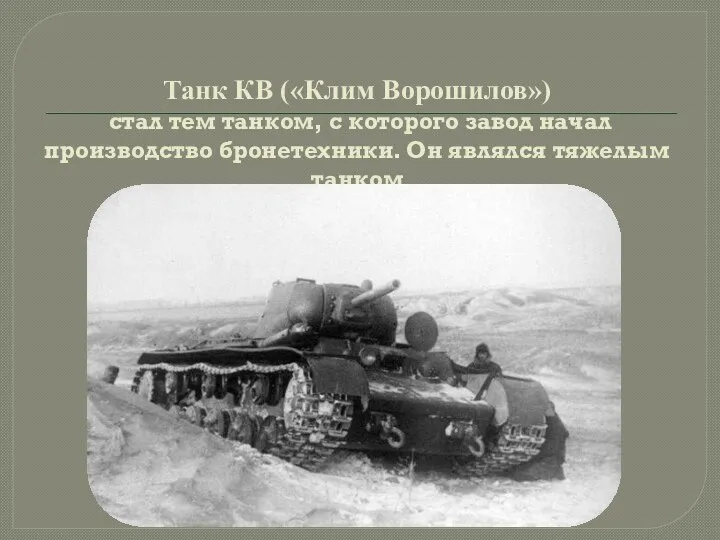 Танк КВ («Клим Ворошилов») стал тем танком, с которого завод начал производство