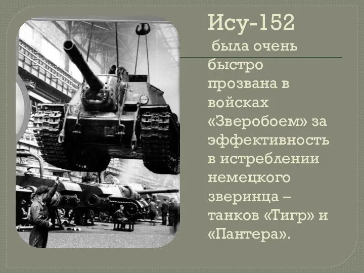 Ису-152 была очень быстро прозвана в войсках «Зверобоем» за эффективность в истреблении