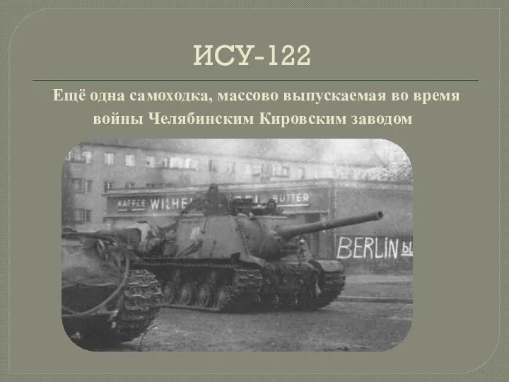 ИСУ-122 Ещё одна самоходка, массово выпускаемая во время войны Челябинским Кировским заводом