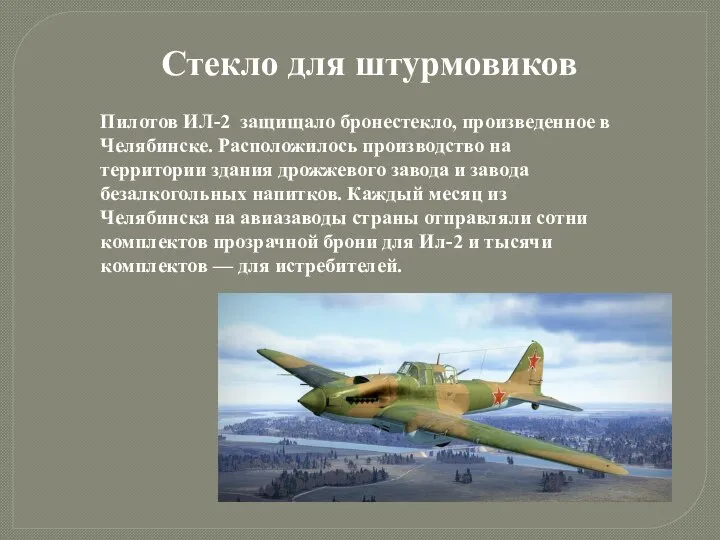 Стекло для штурмовиков Пилотов ИЛ-2 защищало бронестекло, произведенное в Челябинске. Расположилось производство