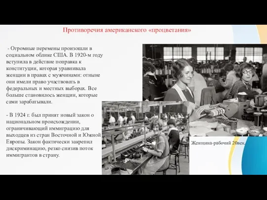 - Огромные перемены произошли в социальном облике США. В 1920-м году вступила