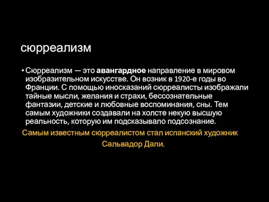 сюрреализм Сюрреализм — это авангардное направление в мировом изобразительном искусстве. Он возник