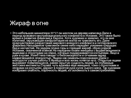 Жираф в огне Это небольшая миниатюра 35*27 см маслом на дереве написана