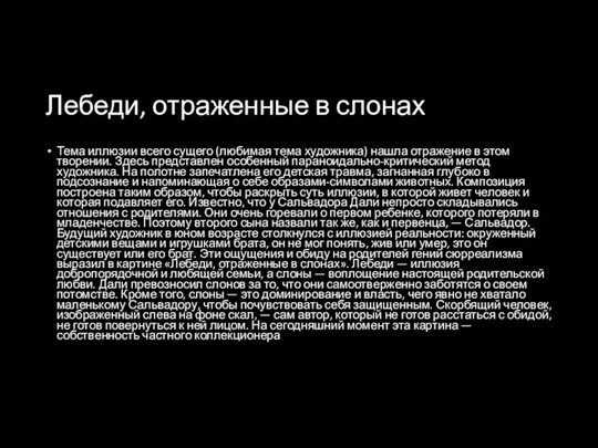 Лебеди, отраженные в слонах Тема иллюзии всего сущего (любимая тема художника) нашла