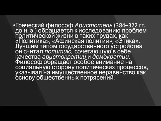 Греческий философ Аристотель (384–322 гг. до н. э.) обращается к исследованию проблем