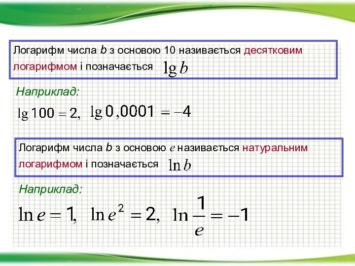 Логарифм числа b з основою 10 називається десятковим логарифмом і позначається Наприклад: