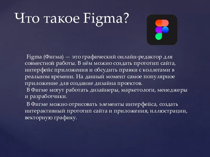 Figma (Фигма) — это графический онлайн-редактор для совместной работы. В нём можно