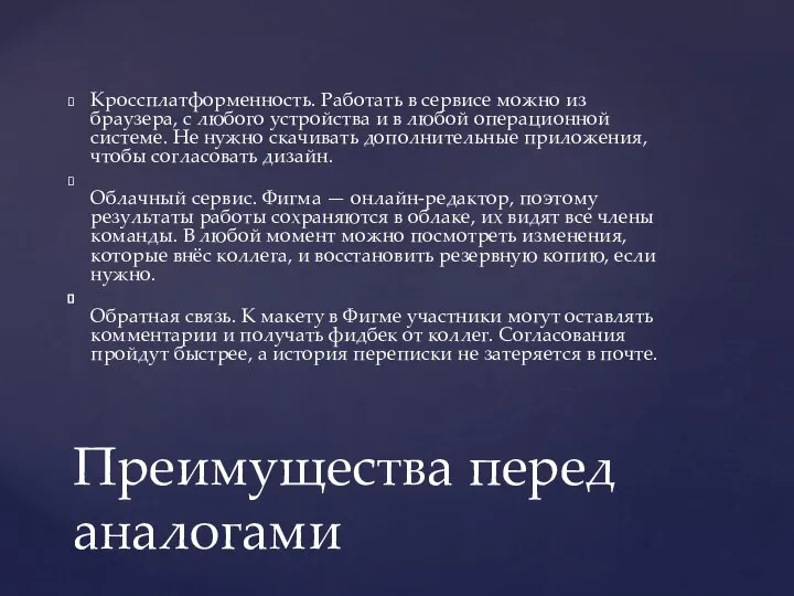 Кроссплатформенность. Работать в сервисе можно из браузера, с любого устройства и в