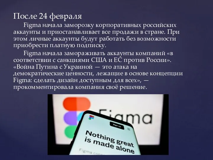 После 24 февраля Figma начала заморозку корпоративных российских аккаунты и приостанавливает все