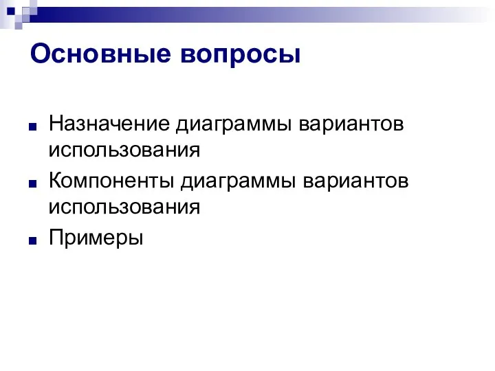 Основные вопросы Назначение диаграммы вариантов использования Компоненты диаграммы вариантов использования Примеры