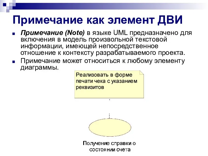 Примечание как элемент ДВИ Примечание (Note) в языке UML предназначено для включения