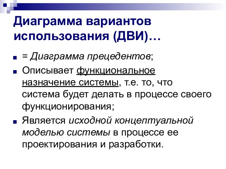 Диаграмма вариантов использования (ДВИ)… = Диаграмма прецедентов; Описывает функциональное назначение системы, т.е.