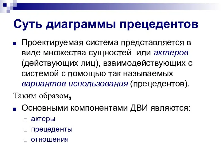 Суть диаграммы прецедентов Проектируемая система представляется в виде множества сущностей или актеров