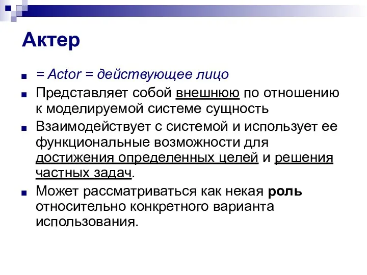 Актер = Actor = действующее лицо Представляет собой внешнюю по отношению к