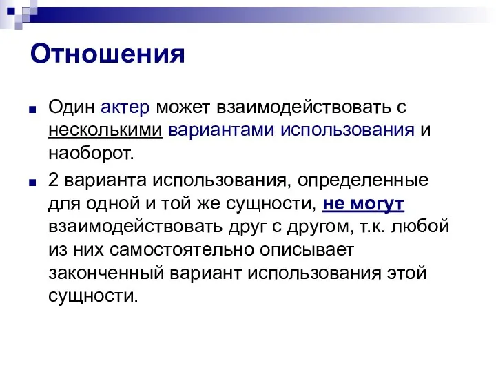 Отношения Один актер может взаимодействовать с несколькими вариантами использования и наоборот. 2