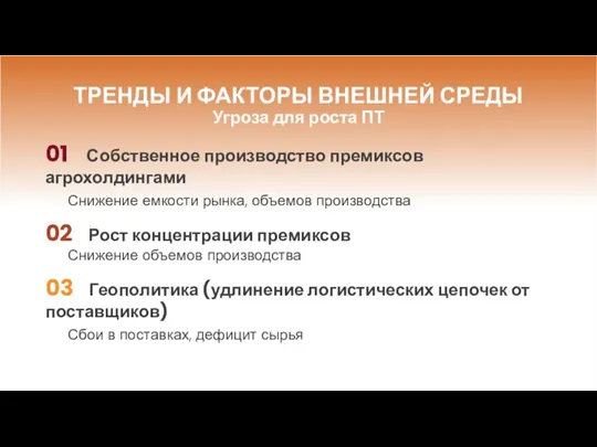 ТРЕНДЫ И ФАКТОРЫ ВНЕШНЕЙ СРЕДЫ Угроза для роста ПТ 01 Собственное производство