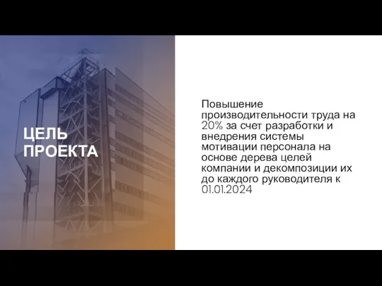 ЦЕЛЬ ПРОЕКТА Повышение производительности труда на 20% за счет разработки и внедрения