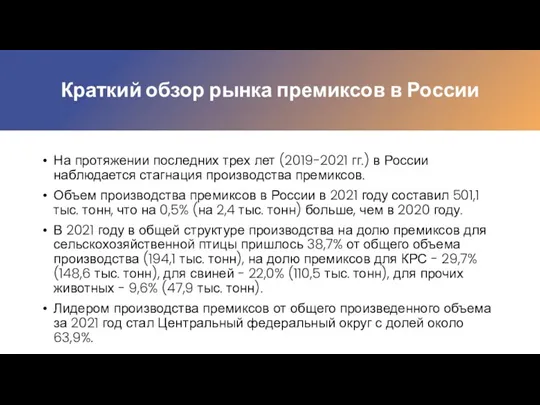 Краткий обзор рынка премиксов в России На протяжении последних трех лет (2019-2021