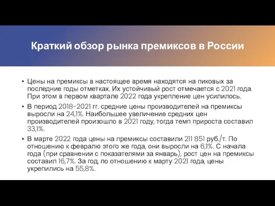 Краткий обзор рынка премиксов в России Цены на премиксы в настоящее время