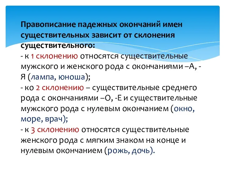 Правописание падежных окончаний имен существительных зависит от склонения существительного: - к 1