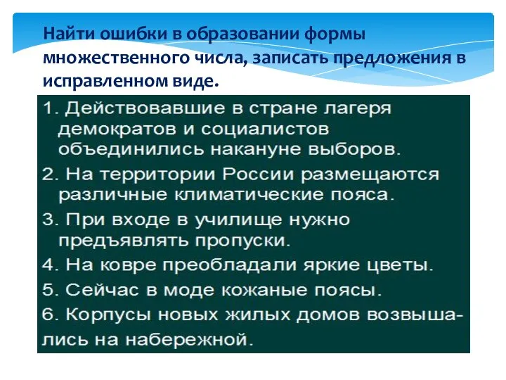 Найти ошибки в образовании формы множественного числа, записать предложения в исправленном виде.