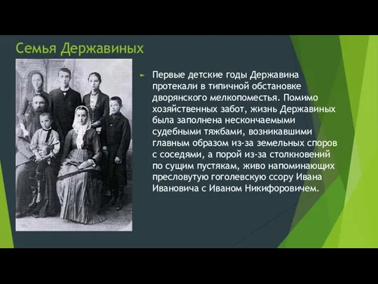 Семья Державиных Первые детские годы Державина протекали в типичной обстановке дворянского мелкопоместья.