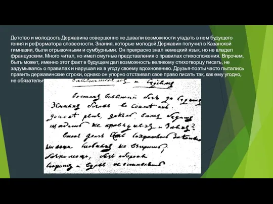 Детство и молодость Державина совершенно не давали возможности угадать в нем будущего