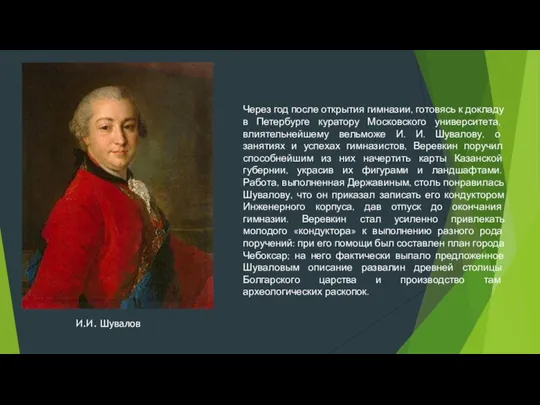 Через год после открытия гимназии, готовясь к докладу в Петербурге куратору Московского