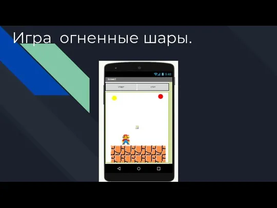 Игра огненные шары.