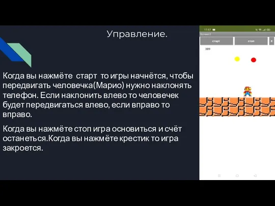 Управление. Когда вы нажмёте старт то игры начнётся, чтобы передвигать человечка(Марио) нужно