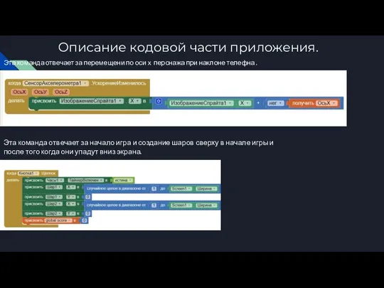 Описание кодовой части приложения. Эта команда отвечает за перемещени по оси x