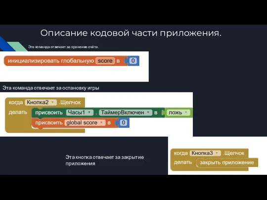 Описание кодовой части приложения. Эта команда отвечает за хранение счёта. Эта команда