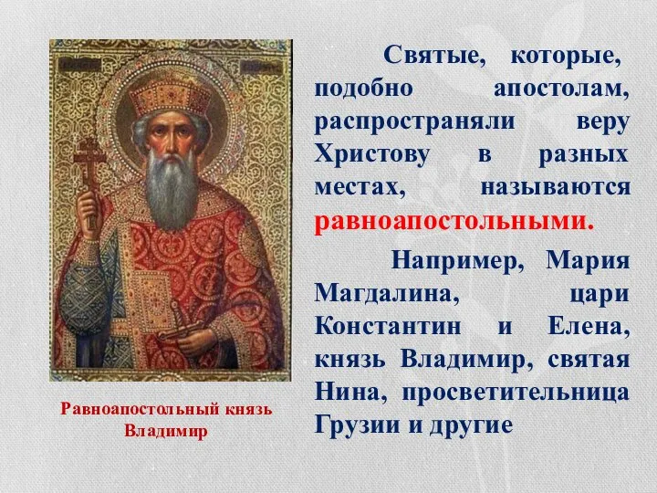 Равноапостольный князь Владимир Святые, которые, подобно апостолам, распространяли веру Христову в разных