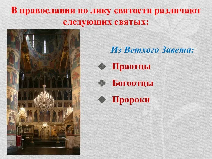 В православии по лику святости различают следующих святых: Из Ветхого Завета: Праотцы Богоотцы Пророки