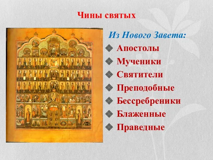 Чины святых Из Нового Завета: Апостолы Мученики Святители Преподобные Бессребреники Блаженные Праведные