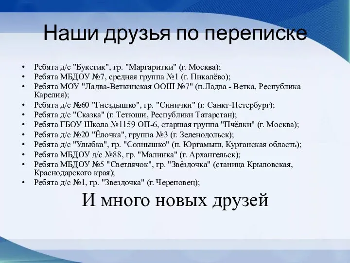 Наши друзья по переписке Ребята д/с "Букетик", гр. "Маргаритки" (г. Москва); Ребята